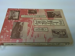 評伝上野彦馬 : 日本最初のプロカメラマン