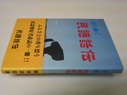 語り継ぐ民謡話伝