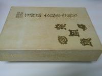 秘印・密咒・霊符古神道玄秘修法奥伝