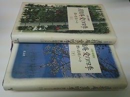 直指庵愛の四季 : 想い出草ノート