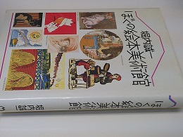 ぼくの絵本美術館