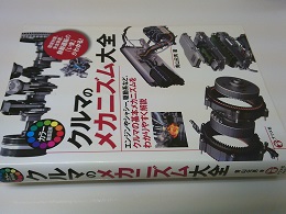 カラー徹底図解 クルマのメカニズム大全