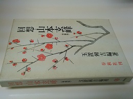 回想-山本玄峰