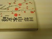 回想-山本玄峰