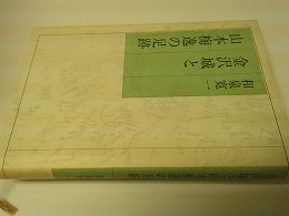 金沢城と山本梅逸の足跡