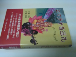 ヒマラヤ音巡礼 : シタールに魅せられて