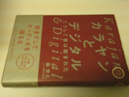 カラヤンとデジタル : こうして音は刻まれた