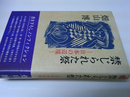 禁じられた祭 : 日本の辺境