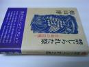 禁じられた祭 : 日本の辺境