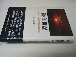 新・創世記 : 高橋信次師・園頭広周師に学ぶ