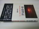 新・創世記 : 高橋信次師・園頭広周師に学ぶ