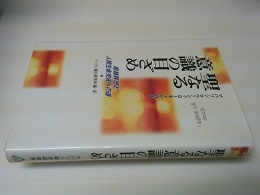 聖なる意識の目ざめ : 超越瞑想と人間生命完成への道 マハリシ・マヘーシュ・ヨーギーが語る