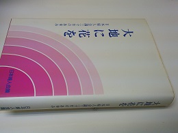 大地に花を : 日本婦人会議三十年のあゆみ
