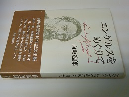 エンゲルスをめぐりて