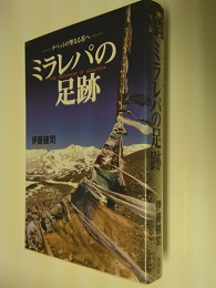 ミラレパの足跡 : チベットの聖なる谷へ