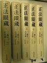正法眼蔵　七十五巻本　全4巻＋別巻・全5冊揃
