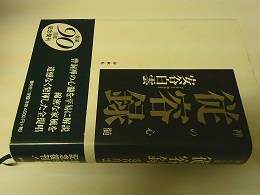 従容録 : 禅の心髄