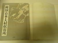 韓国・日本・大村収容所