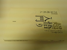 超悟り入門