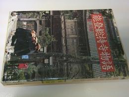 能登総持寺物語