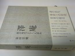 澤庵 : 犀の角のごとく一人歩め