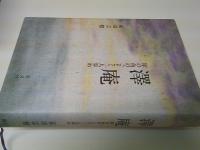 澤庵 : 犀の角のごとく一人歩め