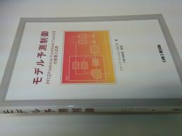 モデル予測制御 : PFC「Predictive Functional Control」の原理と応用