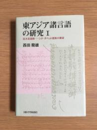 東アジア諸言語の研究