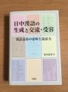 日中漢語の生成と交流・受容 : 漢語語基の意味と造語力