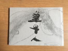 篁牛人の画業 : 富山市篁牛人記念美術館収蔵品より