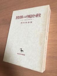 敦煌資料による中国語史の研究 : 九・十世紀の河西方言
