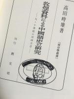 敦煌資料による中国語史の研究 : 九・十世紀の河西方言