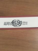 敦煌資料による中国語史の研究 : 九・十世紀の河西方言