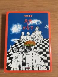 良夫とかな子 : 葦子の本棚