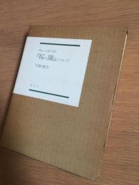 チェーホフの『桜の園』について