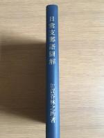 日常支那語図解