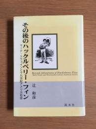 その後のハックルベリー・フィン : マーク・トウェインと十九世紀アメリカ社会