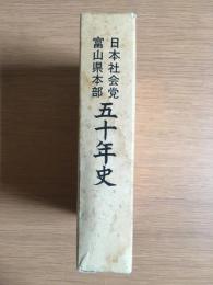 日本社会党富山県本部五十年史