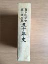 日本社会党富山県本部五十年史