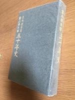 日本社会党富山県本部五十年史