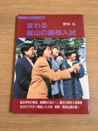 変わる富山の高校入試