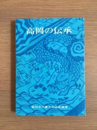 高岡の伝承