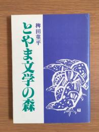 とやま文学の森