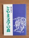 とやま文学の森