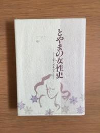 とやまの女性史 : 自立へのあゆみ