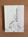 とやまの女性史 : 自立へのあゆみ