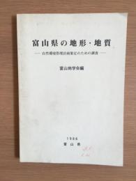 富山県の地形・地質 : 自然環境管理計画策定のための調査