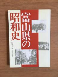 富山県の昭和史