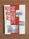 富山県の昭和史