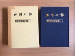 開町600年記念　井波町報　縮刷版　第1巻